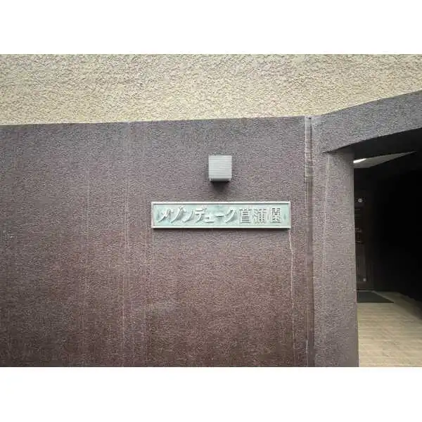 メゾンデューク菖蒲園 その他画像