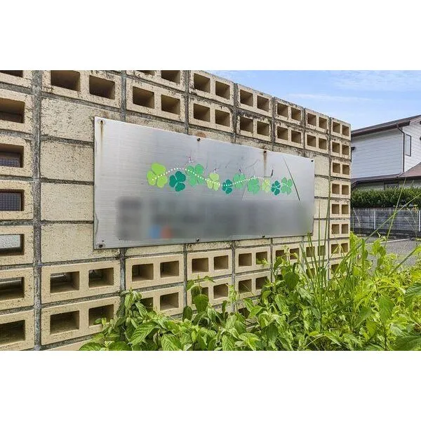 那須塩原市東三島5丁目 メルベイユ看板