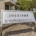 那須塩原市沓掛３丁目 リシェス看板