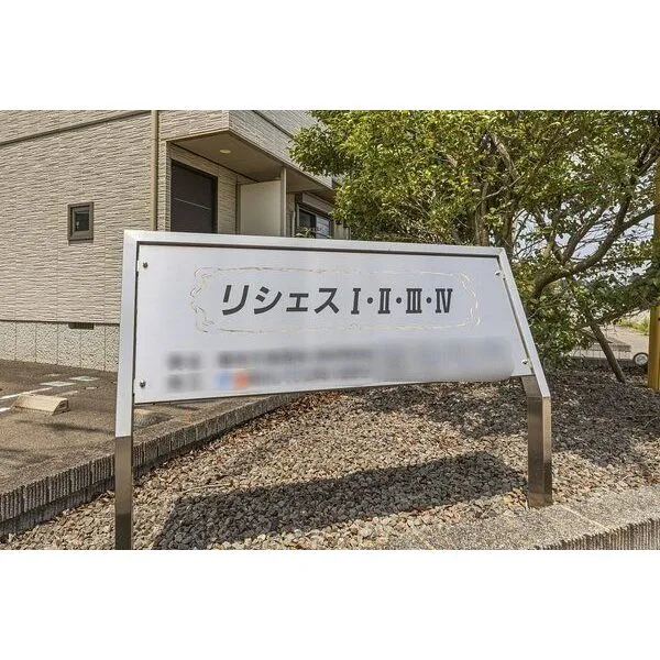 那須塩原市沓掛3丁目 リシェス看板