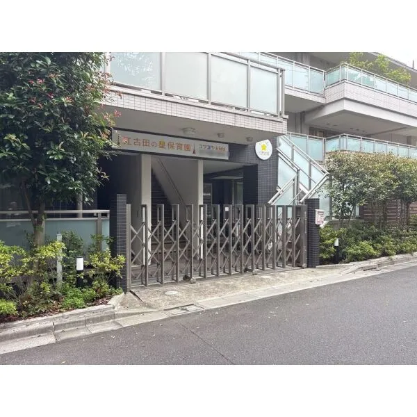 練馬区豊玉南2丁目 江古田の星保育園(幼稚園・保育園)まで約400m(徒歩5分)