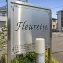 大田原市美原１丁目 フルーレット看板