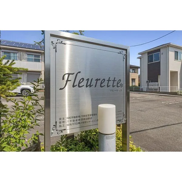 大田原市美原１丁目 フルーレット看板