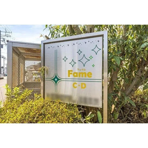 宇都宮市ゆいの杜6丁目 フェイムC・D看板
