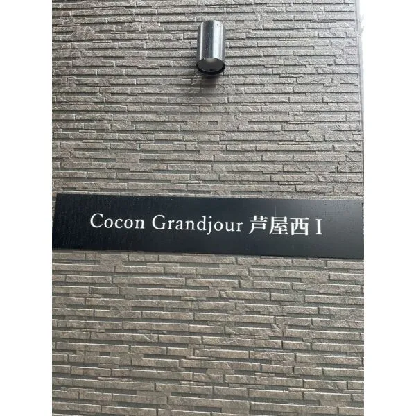 Cocon Grandjour芦屋西I 外観