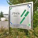 那須塩原市南町 プライム看板