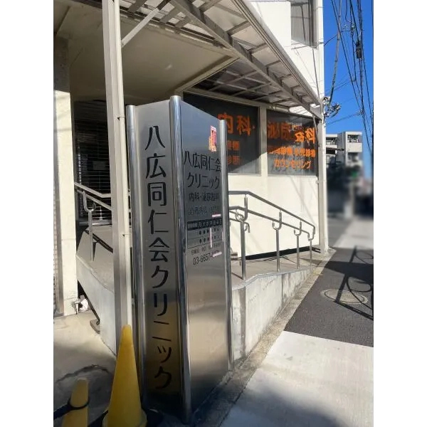 ガリシア八広駅前 八広同仁会クリニック(病院)まで約160m(徒歩2分)