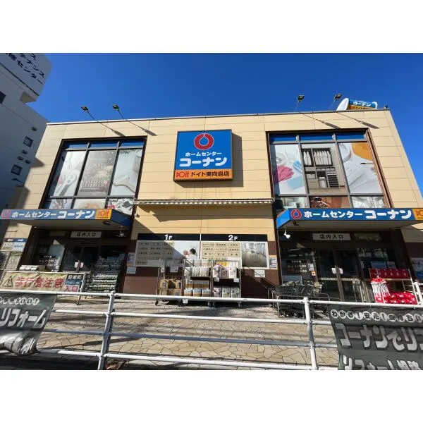 ガリシア八広駅前 ホームセンターコーナンドイト東向島店(ホームセンター)まで約330m(徒歩5分)