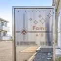 宇都宮市ゆいの杜６丁目 フェイムA・B看板