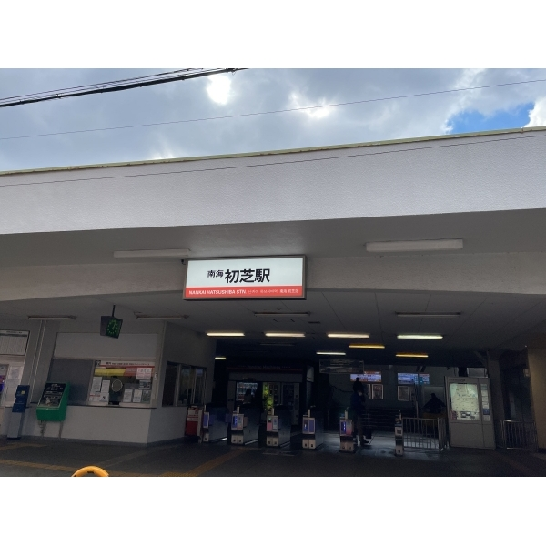 堺市東区日置荘西町１丁 南海高野線「初芝駅」（駅）まで約610m（徒歩8分）