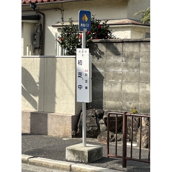 堺市東区日置荘西町１丁 南海バス「初芝中」まで約210m（徒歩3分）