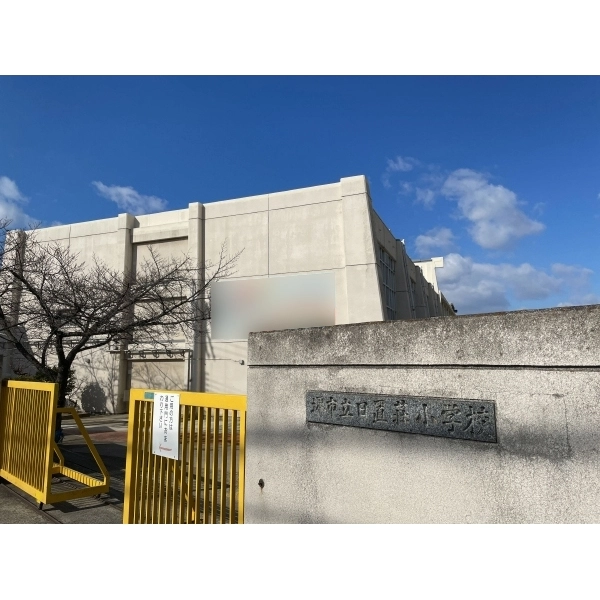 堺市東区日置荘西町１丁 堺市立日置荘小学校（小学校）まで約580m（徒歩8分）