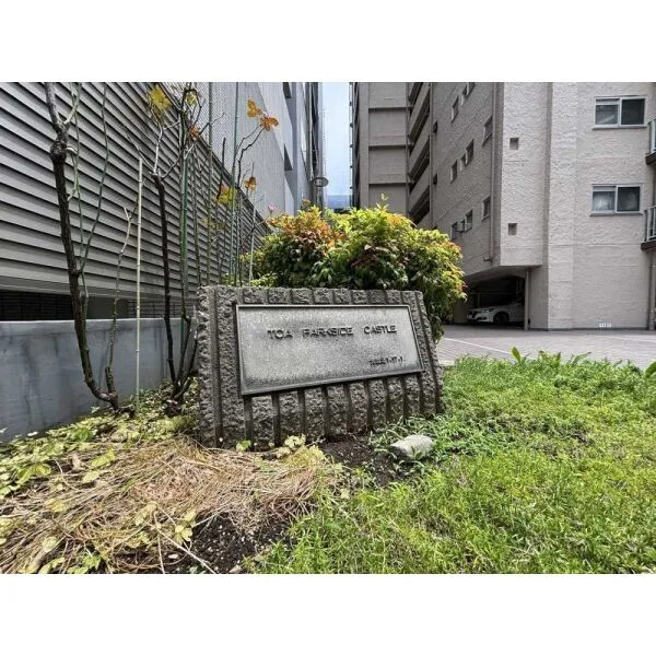 東亜パークサイドキャッスル マンション表札