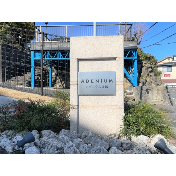 アデニウム真鶴 館銘板