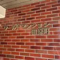 ワールドマンション田原町 エントランス