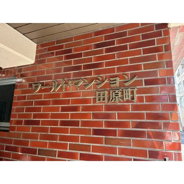 ワールドマンション田原町 エントランス