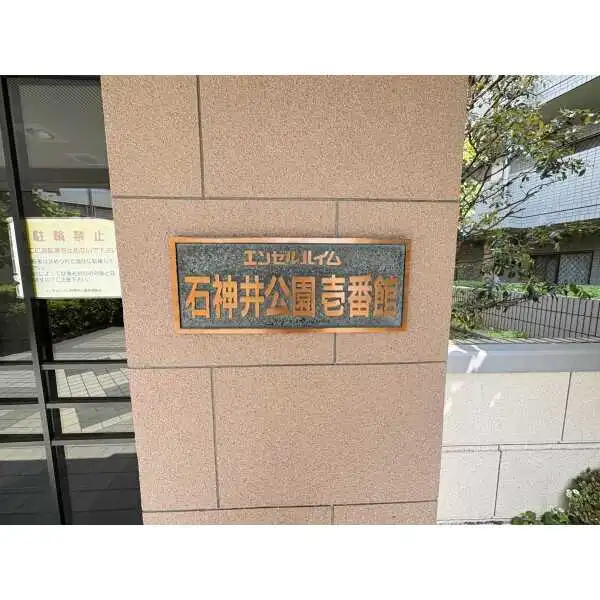 エンゼルハイム石神井公園　壱番館 その他画像