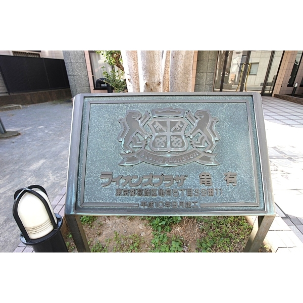 ライオンズプラザ亀有 その他画像