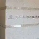 ザ・パークハウス中目黒小川坂 その他画像