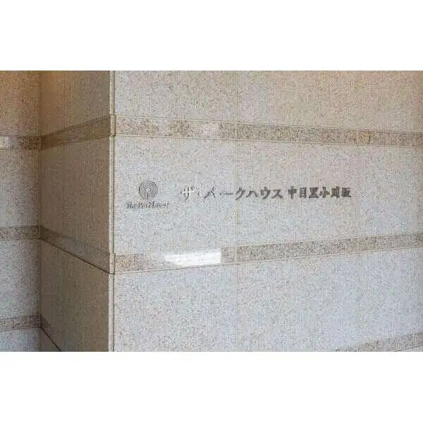 ザ・パークハウス中目黒小川坂 その他画像
