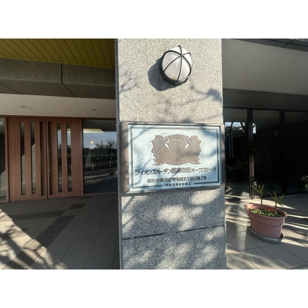 ライオンズガーデン横濱寺尾オークステージ その他画像