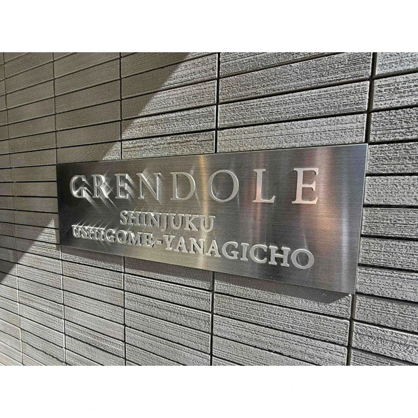 グレンドール新宿牛込柳町 その他画像