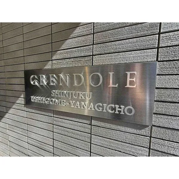 グレンドール新宿牛込柳町 その他画像