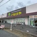 大和市福田 いなげや大和高座渋谷店（スーパー）まで約970m（徒歩13分）