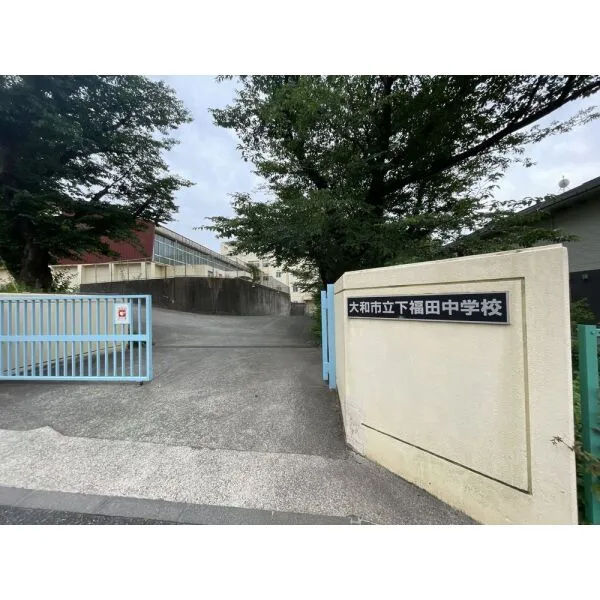 大和市福田 市立下福田中学校(中学校)まで約270m(徒歩4分)