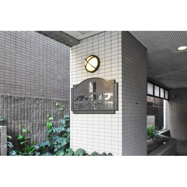 シティライブ武蔵小金井弐番館 マンション表札