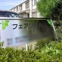 那須塩原市沓掛 フェアリーA・B看板