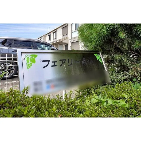那須塩原市沓掛 フェアリーA・B看板