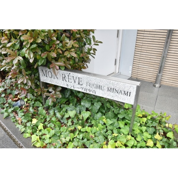 モンレーヴ府中南 その他画像