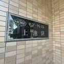 モア・クレスト上池袋　 その他画像