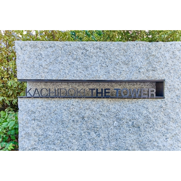 勝どき　ザ・タワー その他画像