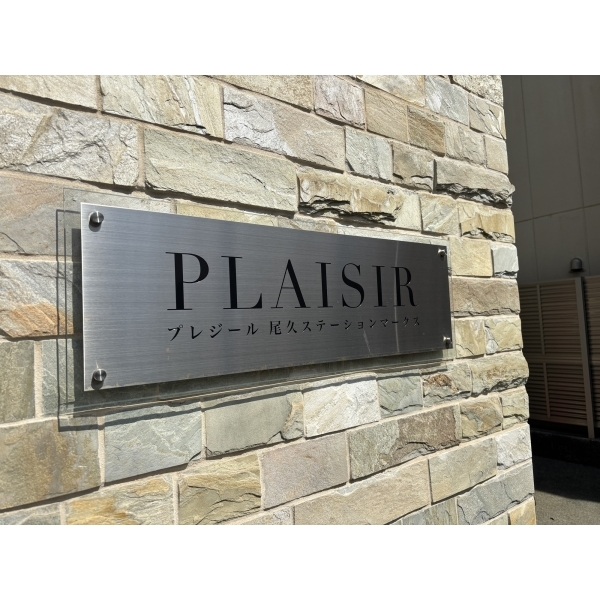 プレジール尾久ステーションマークス その他画像