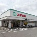 東大和市向原５丁目 スギドラッグ 東大和店（ドラッグストア）まで約330m（徒歩5分）