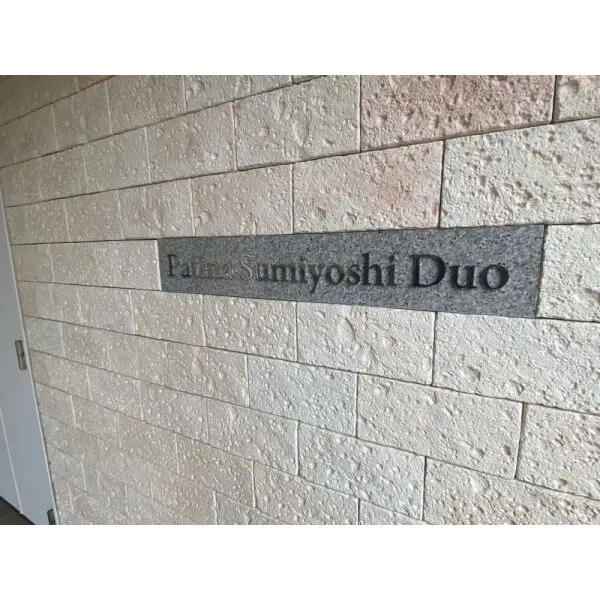 パティーナ住吉Duo マンション表札