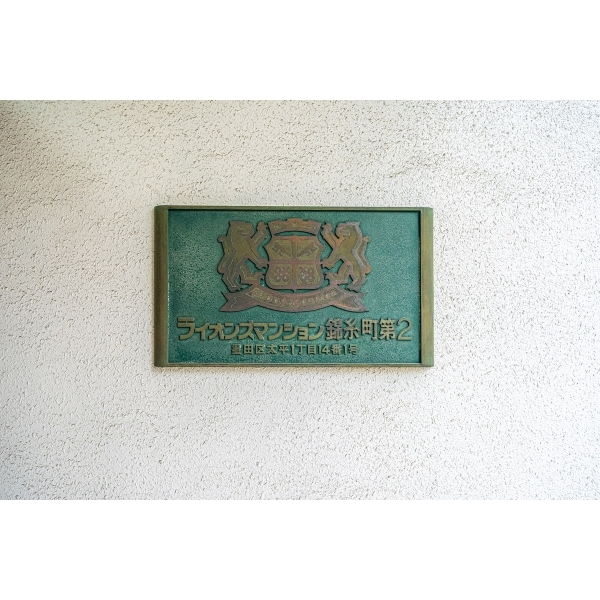 ライオンズマンション錦糸町第２ その他画像