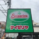 練馬区春日町１丁目 サイゼリヤ練馬春日店まで約420m（徒歩6分）