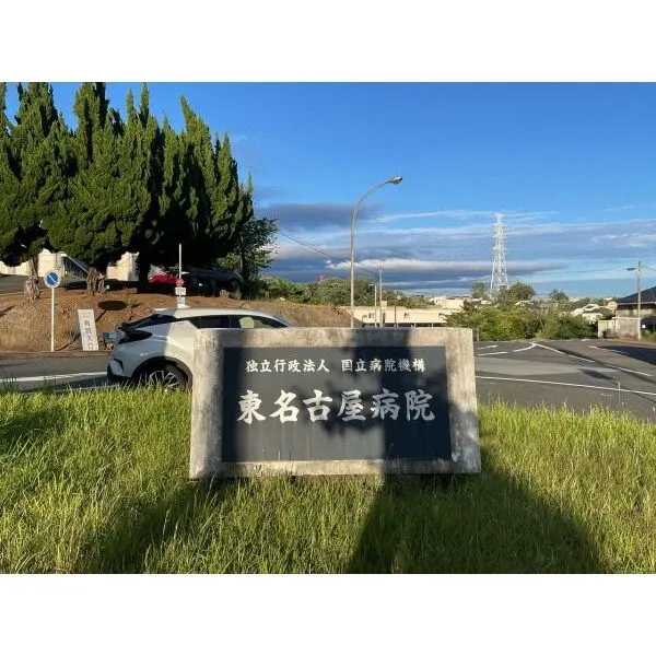 名古屋市名東区梅森坂西2丁目 東名古屋病院(病院)まで約530m(徒歩7分)