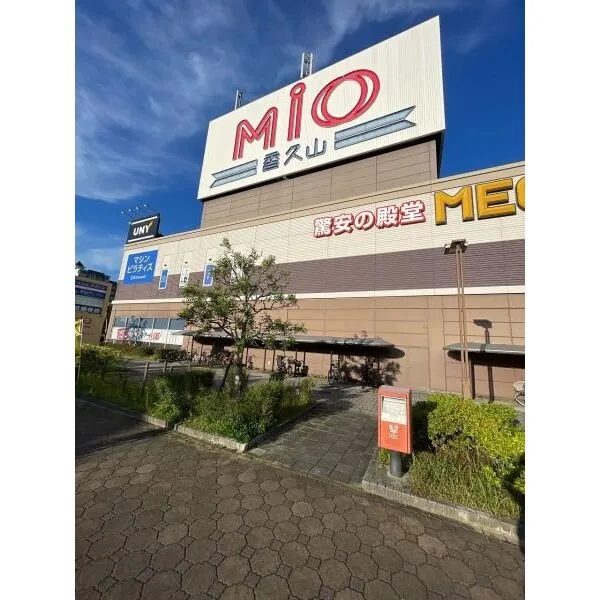 名古屋市名東区梅森坂西2丁目 Mio香久山(ショッピングセンター)まで約2000m(徒歩25分)