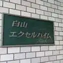 白山エクセルハイム その他画像