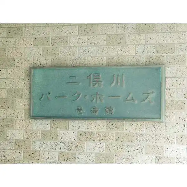 二俣川パーク・ホームズ壱番館 その他画像