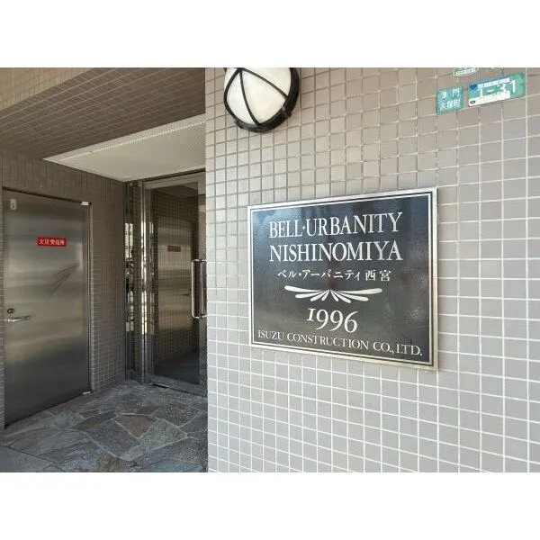 ベル・アーバニティ西宮 マンション銘板。