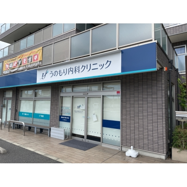 相模原市南区鵜野森2丁目 うのもり内科クリニック(病院)まで約390m(徒歩5分)