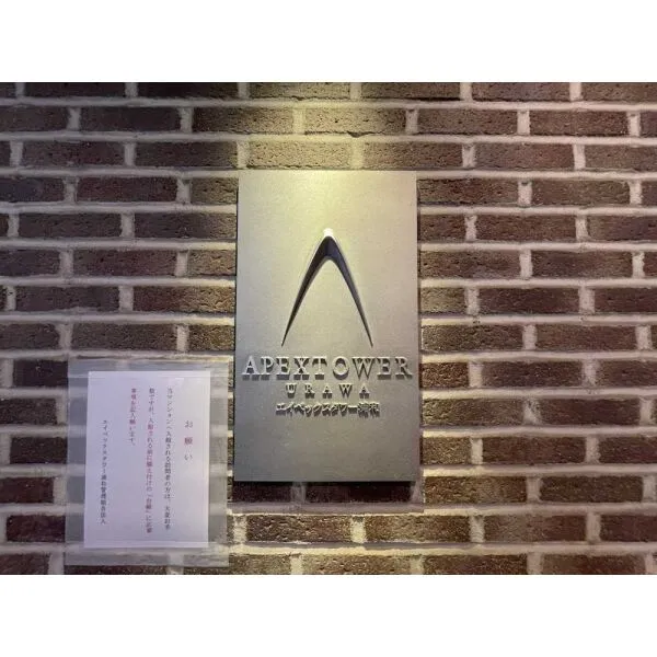 エイペックスタワー浦和 マンション表札