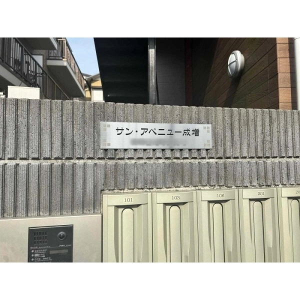 サンアベニュー成増 その他画像