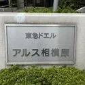 東急ドエルアルス相模原 マンション表札(撮影年月：2025年10月)