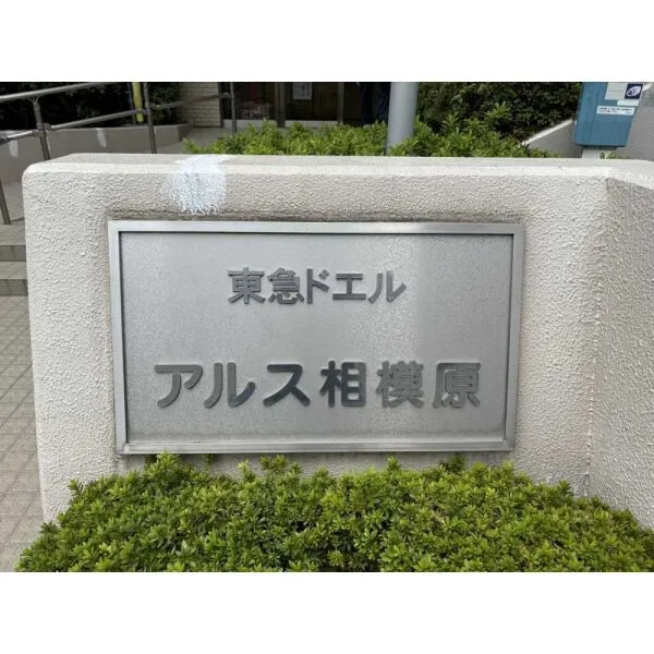 東急ドエルアルス相模原 マンション表札(撮影年月:2025年10月)